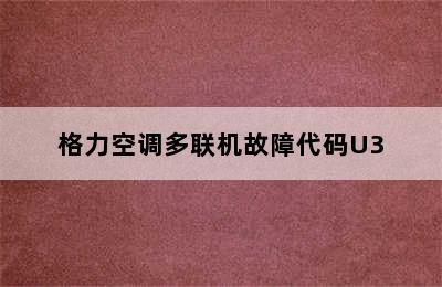 格力空调多联机故障代码U3