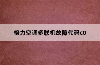 格力空调多联机故障代码c0