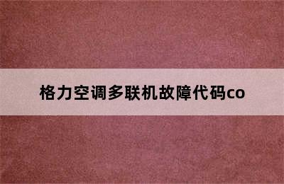 格力空调多联机故障代码co