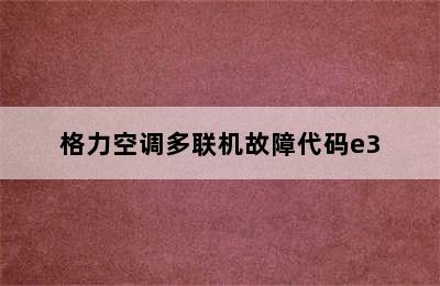 格力空调多联机故障代码e3