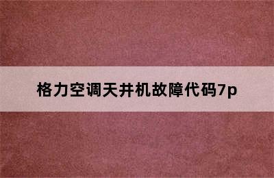 格力空调天井机故障代码7p