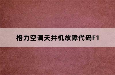 格力空调天井机故障代码F1