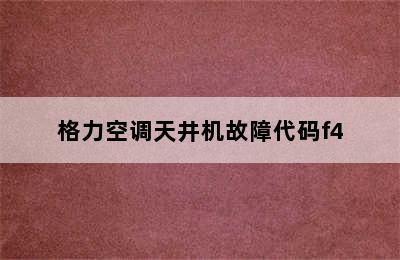 格力空调天井机故障代码f4