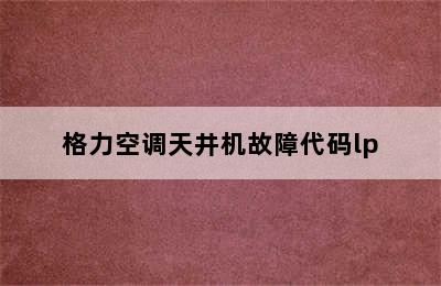 格力空调天井机故障代码lp