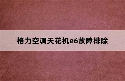 格力空调天花机e6故障排除