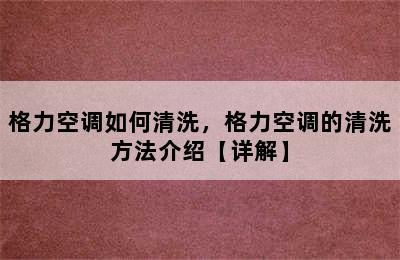 格力空调如何清洗，格力空调的清洗方法介绍【详解】