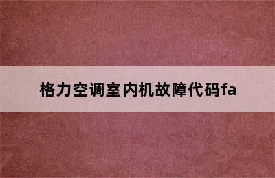 格力空调室内机故障代码fa