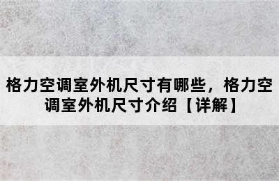 格力空调室外机尺寸有哪些，格力空调室外机尺寸介绍【详解】