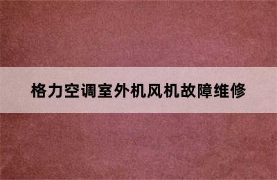 格力空调室外机风机故障维修