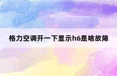 格力空调开一下显示h6是啥故障