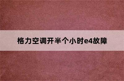 格力空调开半个小时e4故障