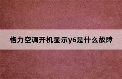 格力空调开机显示y6是什么故障