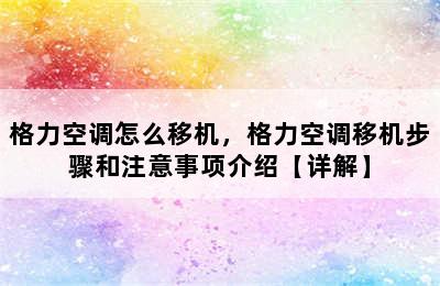 格力空调怎么移机，格力空调移机步骤和注意事项介绍【详解】