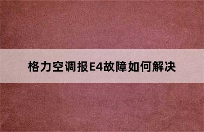 格力空调报E4故障如何解决