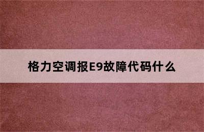 格力空调报E9故障代码什么