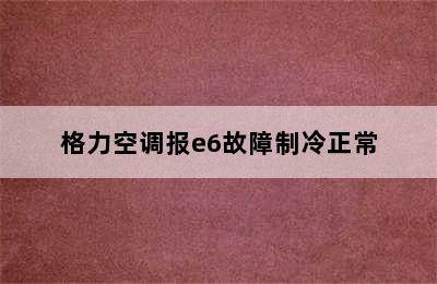 格力空调报e6故障制冷正常