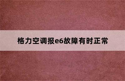 格力空调报e6故障有时正常