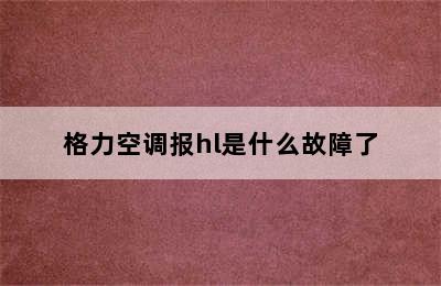 格力空调报hl是什么故障了