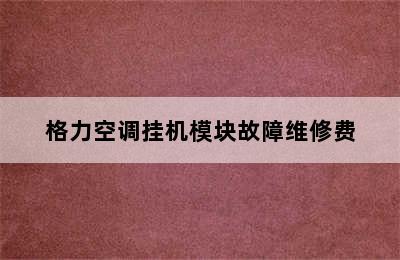 格力空调挂机模块故障维修费