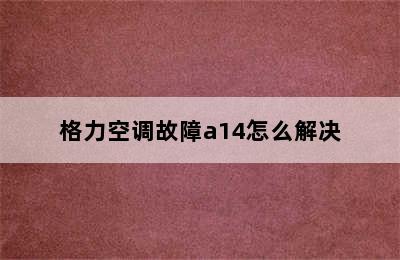 格力空调故障a14怎么解决