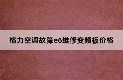 格力空调故障e6维修变频板价格