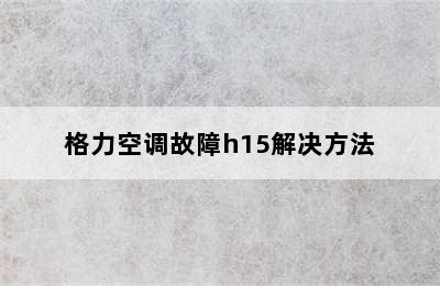 格力空调故障h15解决方法