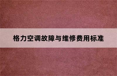 格力空调故障与维修费用标准