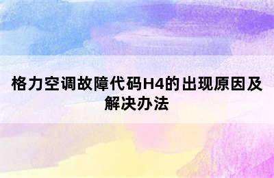 格力空调故障代码H4的出现原因及解决办法