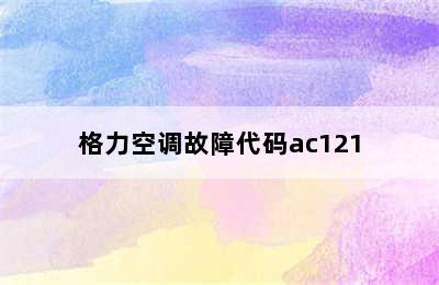 格力空调故障代码ac121