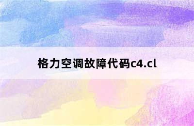 格力空调故障代码c4.cl