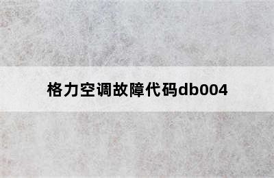 格力空调故障代码db004