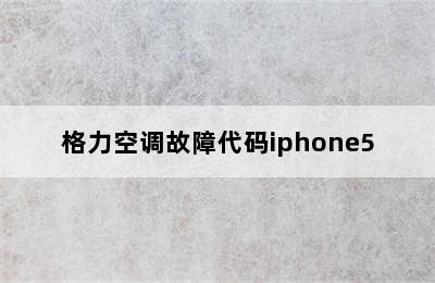 格力空调故障代码iphone5