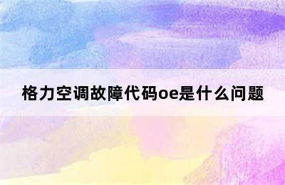 格力空调故障代码oe是什么问题