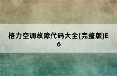 格力空调故障代码大全(完整版)E6