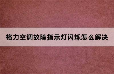 格力空调故障指示灯闪烁怎么解决