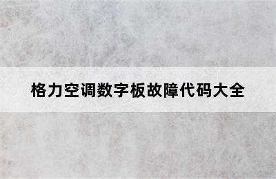 格力空调数字板故障代码大全