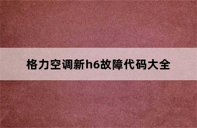 格力空调新h6故障代码大全