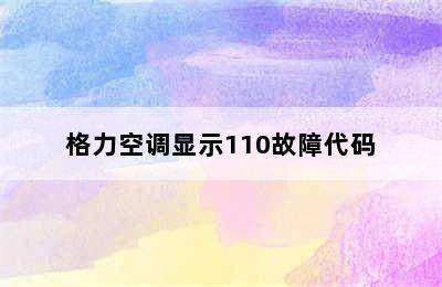 格力空调显示110故障代码