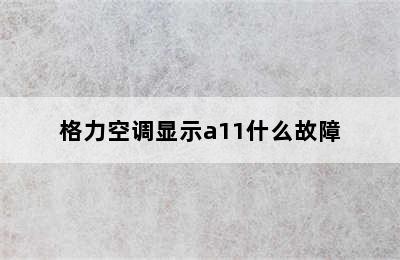 格力空调显示a11什么故障