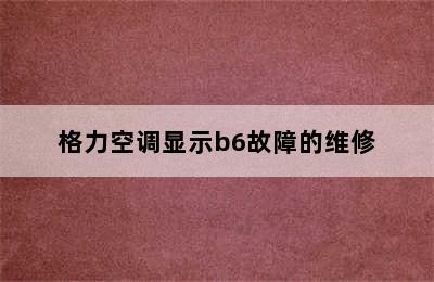 格力空调显示b6故障的维修