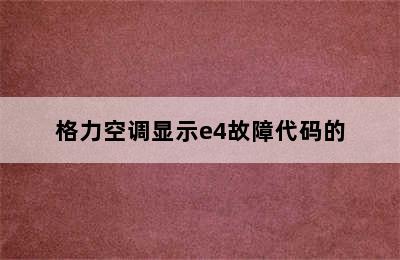 格力空调显示e4故障代码的