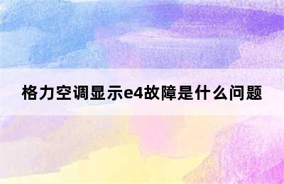 格力空调显示e4故障是什么问题