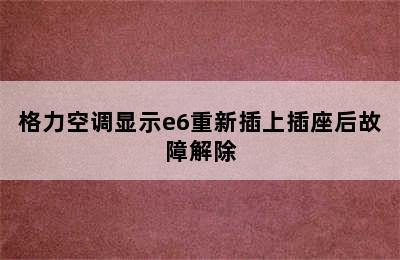 格力空调显示e6重新插上插座后故障解除