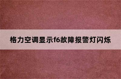 格力空调显示f6故障报警灯闪烁