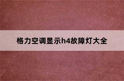 格力空调显示h4故障灯大全