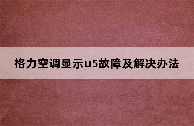 格力空调显示u5故障及解决办法