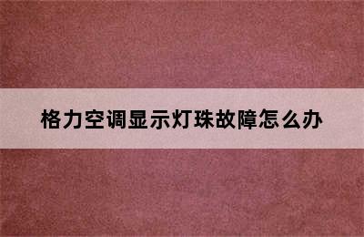 格力空调显示灯珠故障怎么办