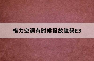 格力空调有时候报故障码E3