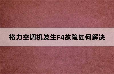 格力空调机发生F4故障如何解决