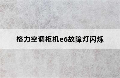 格力空调柜机e6故障灯闪烁